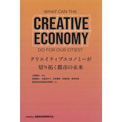 クリエイティブエコノミーが切り拓く都市の未来 [単行本]