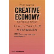 クリエイティブエコノミーが切り拓く都市の未来 [単行本]