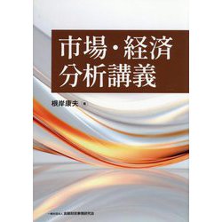 市場・経済分析講義 [単行本]