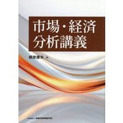 市場・経済分析講義 [単行本]