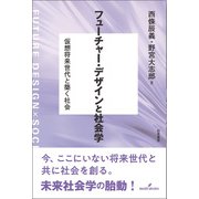 フューチャー・デザインと社会学－仮想将来世代と築く社会 [単行本]