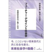 フューチャー・デザインと社会学－仮想将来世代と築く社会 [単行本]