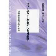 フューチャー・デザインと社会学―仮想将来世代と築く社会 [単行本]