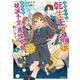 乙女ゲームの転生モブ令嬢、原作改変で破滅予定の悪役令息を救います!〈1〉―私の推しメンは噛ませ犬(OVERLAP NOVELS f) [単行本]