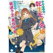 乙女ゲームの転生モブ令嬢、原作改変で破滅予定の悪役令息を救います！①　～私の推しメンは噛ませ犬～(オーバーラップノベルスf－乙女ゲームの転生モブ令嬢、原作改変で破滅予定の悪役令息を救います！) [単行本]