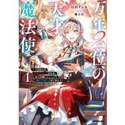 万年２位の天才魔法使い 1　～王国からの秘密のお仕事のため、実力を隠してこっそり魔法学園生活はじめます！～(オーバーラップノベルスf－万年２位の天才魔法使い) [単行本]