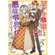 芋くさ令嬢ですが悪役令息を助けたら気に入られました〈8〉(OVERLAP NOVELS f) [単行本]
