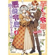 芋くさ令嬢ですが悪役令息を助けたら気に入られました 8(オーバーラップノベルスf－芋くさ令嬢ですが悪役令息を助けたら気に入られました) [単行本]
