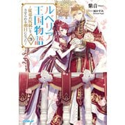 ルベリア王国物語 9　～従弟の尻拭いをさせられる羽目になった～(オーバーラップノベルスf－ルベリア王国物語) [単行本]