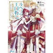 ルベリア王国物語 9　～従弟の尻拭いをさせられる羽目になった～(オーバーラップノベルスf－ルベリア王国物語) [単行本]