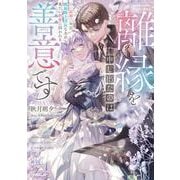離縁を申し出たのは善意です　～白い結婚三年目、絶倫騎士団長な夫の重たい執愛に囚われる～(ロサージュノベルス－離縁を申し出たのは善意です) [単行本]