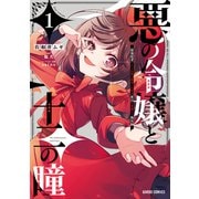 悪の令嬢と十二の瞳 1　～最強従者たちと伝説の悪女、人生二度目の華麗なる無双録～(ガルドコミックス－悪の令嬢と十二の瞳) [コミック]