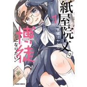 紙屋院文は博徒になりたい！1(ガルドコミックス－紙屋院文は博徒になりたい！) [コミック]