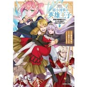 弱小国家の英雄王子 2　～最強の魔術師だけど、さっさと国出て自由に生きてぇぇ！～(ガルドコミックス－弱小国家の英雄王子) [コミック]