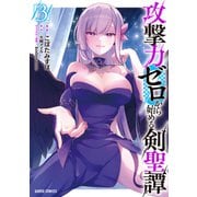 攻撃力ゼロから始める剣聖譚 3(ガルドコミックス－攻撃力ゼロから始める剣聖譚) [コミック]