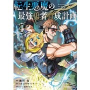 転生悪魔の最強勇者育成計画 4(ガルドコミックス－転生悪魔の最強勇者育成計画) [コミック]