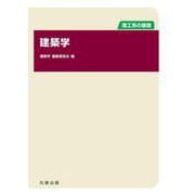 理工系の基礎 建築学(【理工系の基礎】シリーズ) [単行本]