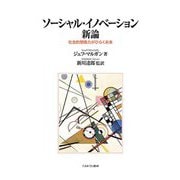 ソーシャル・イノベーション新論―社会的想像力がひらく未来 [単行本]