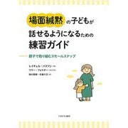 場面緘黙の子どもが話せるようになるための練習ガイド―親子で取り組むスモールステップ [単行本]
