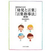 保育学生のための「幼児と言葉」「言葉指導法」 第2版 [単行本]