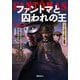ファントマと囚われの王(ベル・エポック怪人叢書) [全集叢書]
