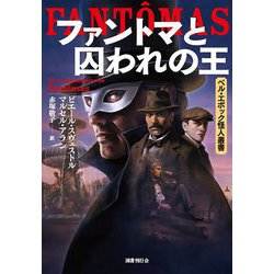 ファントマと囚われの王(ベル・エポック怪人叢書) [全集叢書]