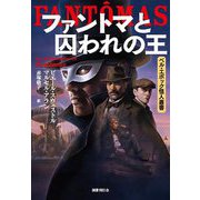 ファントマと囚われの王(ベル・エポック怪人叢書) [全集叢書]