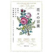 花々の言葉―世界ではじめての花言葉辞典 [単行本]