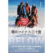 華氏マイナス三十度-「ガラスの天井」を打ち破った女性登山家たちのマッキンリー初登頂物語 [単行本]