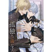 王弟殿下のコマンドが白銀騎士の孤独を満たす(リンクスロマンスノベル) [単行本]
