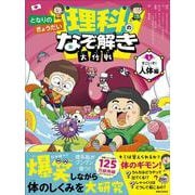となりのきょうだい 理科のなぞ解き大作戦　すごいぞ！ 人体編 [全集叢書]