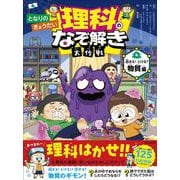 となりのきょうだい　理科のなぞ解き大作戦　固まる！ とける？ 物質編 [全集叢書]
