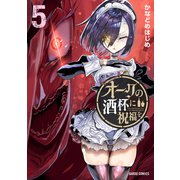 オークの酒杯に祝福を 5(ガルドコミックス－オークの酒杯に祝福を) [コミック]