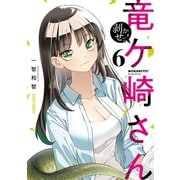 剥かせて！竜ケ崎さん 6(ガルドコミックス－剥かせて！竜ケ崎さん) [コミック]