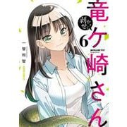 剥かせて！竜ケ崎さん 6(ガルドコミックス－剥かせて！竜ケ崎さん) [コミック]