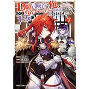 D級冒険者の俺、なぜか勇者パーティーに勧誘されたあげく、王女につきまとわれてる 7(ガルドコミックス－D級冒険者の俺、なぜか勇者パーティーに勧誘されたあげく、王女につきまとわれてる) [コミック]