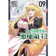 俺は星間国家の悪徳領主！ 9(ガルドコミックス－俺は星間国家の悪徳領主！) [コミック]