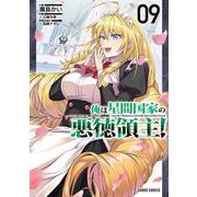 俺は星間国家の悪徳領主！ 9(ガルドコミックス－俺は星間国家の悪徳領主！) [コミック]