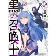 黒の召喚士 23(ガルドコミックス－黒の召喚士) [コミック]
