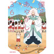 僕とあやかしの365日 3(ガルドコミックス－僕とあやかしの365日) [コミック]