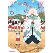 僕とあやかしの365日 3(ガルドコミックス－僕とあやかしの365日) [コミック]