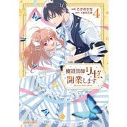 魔道具師リゼ、開業します 4(ガルドコミックス－魔道具師リゼ、開業します) [コミック]