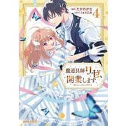 魔道具師リゼ、開業します 4(ガルドコミックス－魔道具師リゼ、開業します) [コミック]