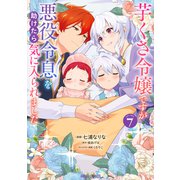 芋くさ令嬢ですが悪役令息を助けたら気に入られました 7(ガルドコミックス－芋くさ令嬢ですが悪役令息を助けたら気に入られました) [コミック]