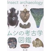ムシの考古学図鑑（仮題） [単行本]