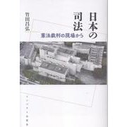 日本の司法　憲法裁判の現場から [単行本]