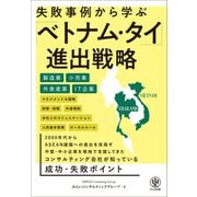失敗事例から学ぶ「ベトナム・タイ」進出戦略 [単行本]
