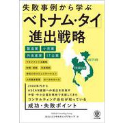 失敗事例から学ぶ「ベトナム・タイ」進出戦略 [単行本]