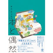 本と偶然 [単行本]