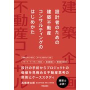設計者のための　建築不動産コンサルティングのはじめかた [単行本]